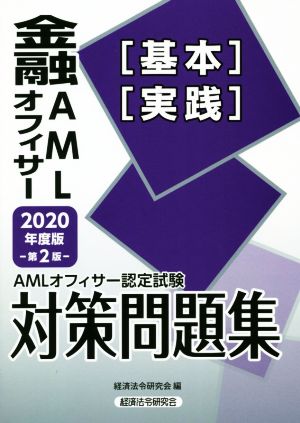 AMLオフィサー認定試験金融AMLオフィサー[基本][実践]対策問題集 第2版(2020年度版)