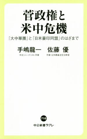 菅政権と米中危機 「大中華圏」と「日米豪印同盟」のはざまで 中公新書ラクレ710