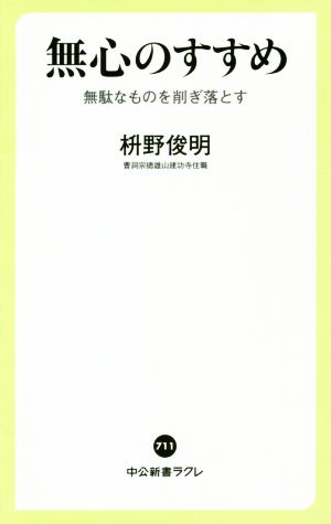 無心のすすめ 無駄なものをそぎ落とす 中公新書ラクレ711