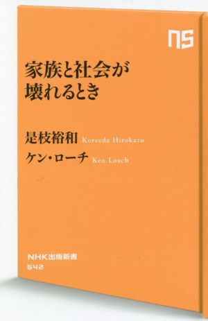 家族と社会が壊れるとき NHK出版新書642