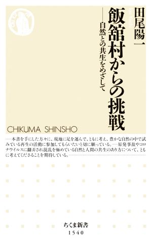 飯舘村からの挑戦 自然との共生をめざして ちくま新書1540