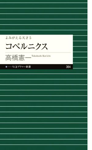 コペルニクス よみがえる天才 5 ちくまプリマー新書364