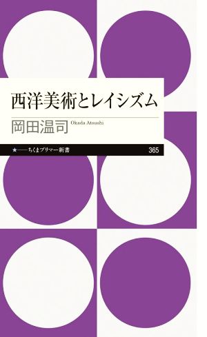 西洋美術とレイシズム ちくまプリマー新書365