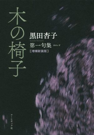 木の椅子 増補新装版 黒田杏子第一句集