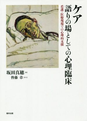 ケア 語りの場としての心理臨床 看護・医療現場での心理的支援