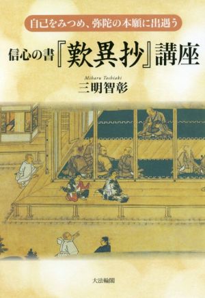 信心の書『歎異抄』講座 自己をみつめ、弥陀の本願に出遇う