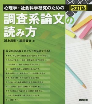 心理学・社会科学研究のための調査系論文の読み方 改訂版