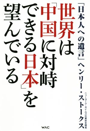 世界は「中国に対峙できる日本」を望んでいる