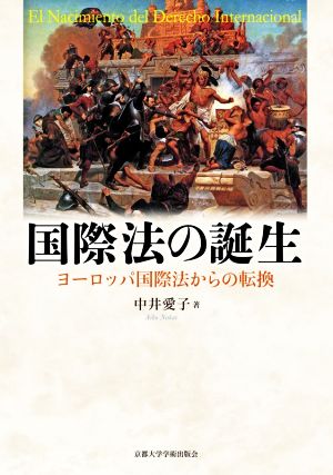 国際法の誕生 ヨーロッパ国際法からの転換