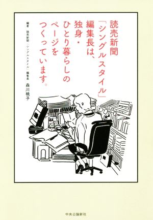 読売新聞「シングルスタイル」編集長は、独身・ひとり暮らしのページをつくっています