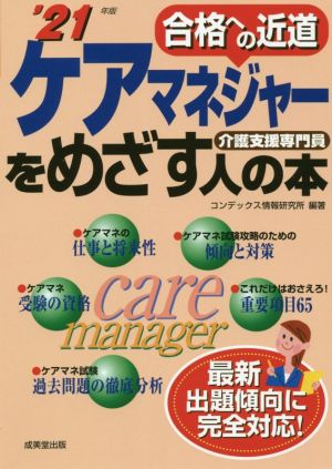 ケアマネジャーをめざす人の本('21年版) 合格への近道 介護支援専門員