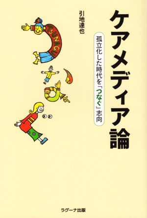 ケアメディア論 孤立化した時代を「つなぐ」志向