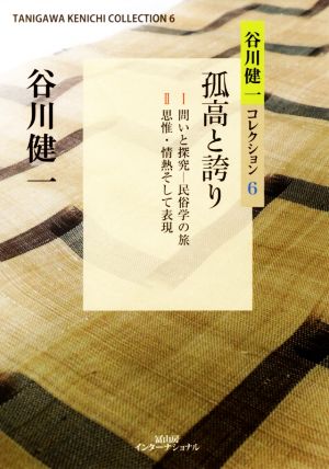 孤高と誇り 谷川健一コレクション6