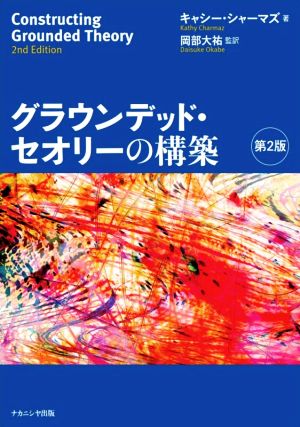 グラウンデッド・セオリーの構築 第2版