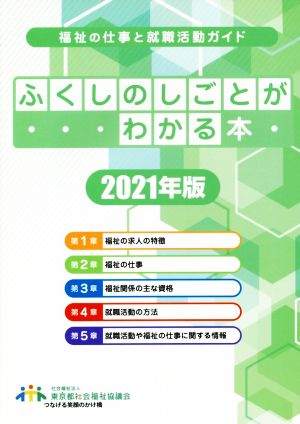 ふくしのしごとがわかる本(2021年版) 福祉の仕事と就職活動ガイド