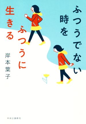 ふつうでない時をふつうに生きる