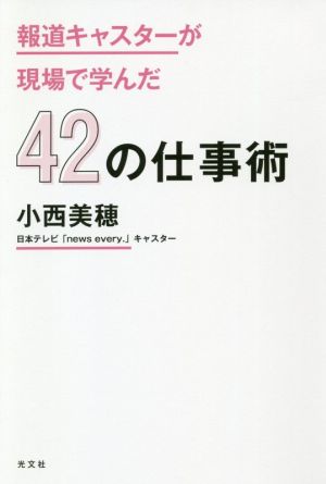 報道キャスターが現場で学んだ42の仕事術