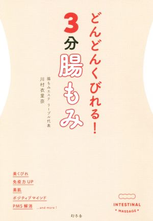 どんどんくびれる！3分腸もみ