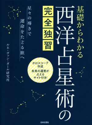 基礎からわかる西洋占星術の完全独習星々の導きで運命をたどる旅へ