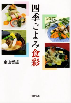 四季ごよみ食彩