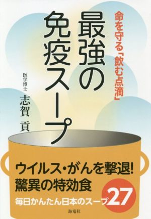 命を守る「飲む点滴」最強の免疫スープ