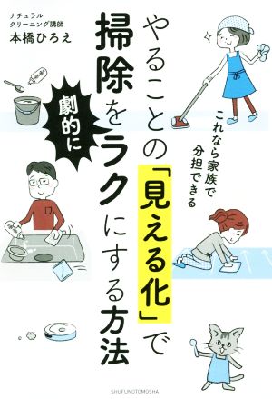 やることの「見える化」で掃除を劇的にラクにする方法