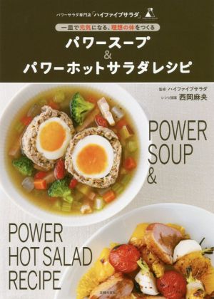パワースープ&パワーホットサラダレシピ一皿で元気になる、理想の体をつくる