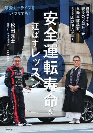 安全運転寿命を延ばすレッスン 最愛カーライフをいつまでも！