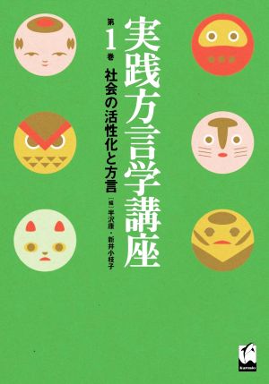 実践方言学講座(第1巻) 社会の活性化と方言