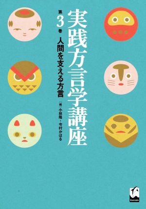 実践方言学講座(第3巻) 人間を支える方言