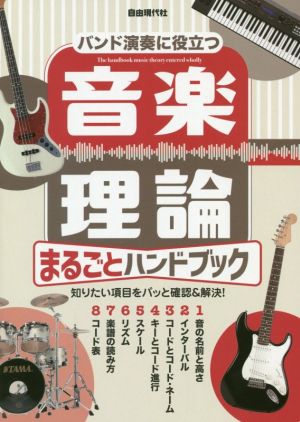 音楽理論まるごとハンドブック バンド演奏に役立つ