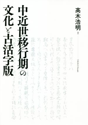 中近世移行期の文化と古活字版