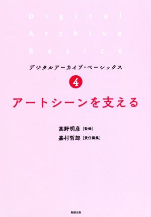 アートシーンを支える デジタルアーカイブ・ベーシックス4