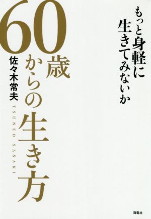 60歳からの生き方 もっと身軽に生きてみないか