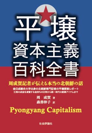 平壌資本主義百科全書 周成賀記者が伝える本当の北朝鮮の話