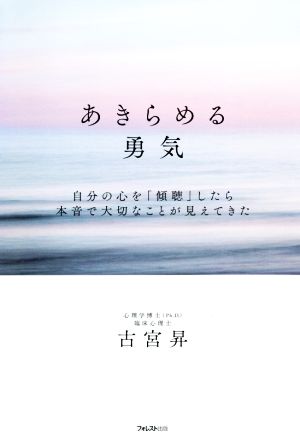 あきらめる勇気 自分の心を「傾聴」したら本音で大切なことが見えてきた