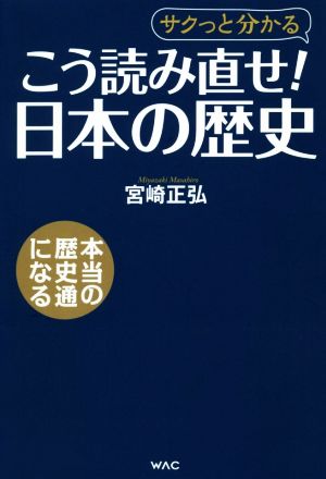 こう読み直せ！日本の歴史サクっと分かる