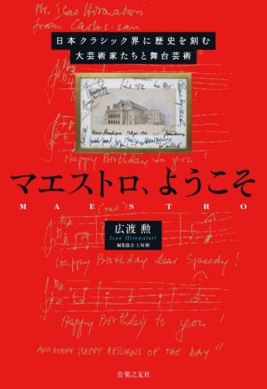 マエストロ、ようこそ 日本クラシック界に歴史を刻む大芸術家たちと舞台芸術