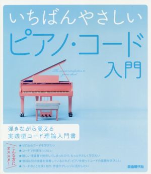 いちばんやさしいピアノ・コード入門 弾きながら覚える実践型コード理論入門書