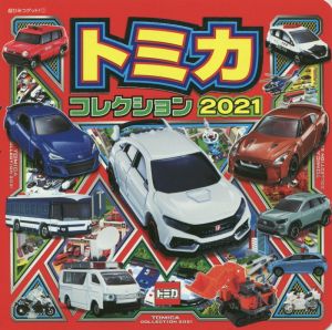 トミカコレクション(2021)超ひみつゲット！