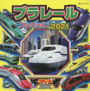 プラレールコレクション(2021) 超ひみつゲット！