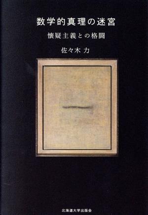 数学的真理の迷宮 懐疑主義との格闘