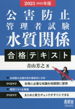 公害防止管理者試験 水質関係合格テキスト(2021-2022年版)