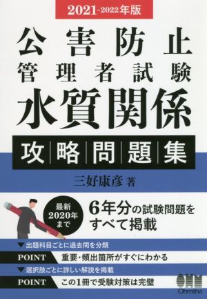 公害防止管理者試験 水質関係 攻略問題集(2021-2022年版)