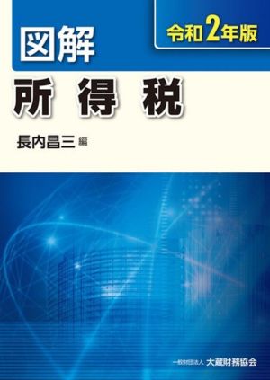 図解 所得税(令和2年版)