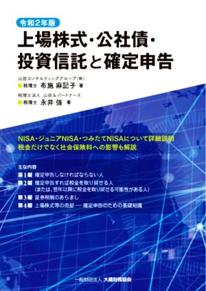 上場株式・公社債・投資信託と確定申告(令和2年版)