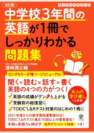 中学校3年間の英語が1冊でしっかりわかる問題集 改訂版 英語の4つの力がつく！