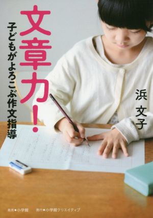 文章力！子どもがよろこぶ作文指導