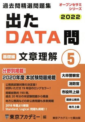 出たDATA問過去問精選問題集 2022(5) 大卒警察官・消防官・市役所上級・国家公務員・地方上級 文章理解基礎編 オープンセサミシリーズ