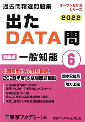 出たDATA問過去問精選問題集 2022(6) 国家公務員・地方上級 一般知能実践編 オープンセサミシリーズ